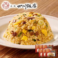 赤坂四川飯店 陳建一　焼豚炒飯【7560円(税込)以上で送料無料】