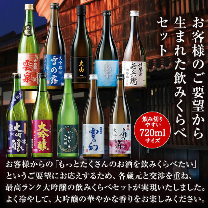楽天市場】最大51%オフ 日本酒 大吟醸酒 特割 全国 7酒蔵 10酒蔵 12 