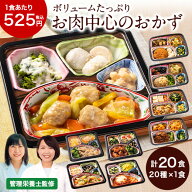 冷凍弁当 健康 おかず 冷凍 食品 お肉中心 おかず 20食分 20種×1食 弁当 簡単 時短 栄養 保存 ストック …