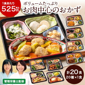 冷凍弁当 健康 おかず 冷凍 食品 お肉中心 おかず 20食分 20種×1食 弁当 簡単 時短 栄養 保存 ストック レンジ お中元 敬老の日 父の日 ギフト プレゼント 【7560円(税込)以上で送料無料】