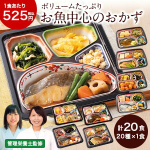 冷凍弁当 健康 おかず 冷凍 食品 お魚中心 おかず 20食分 20種×1食 弁当 簡単 時短 栄養 保存 ストック レンジ お中元 敬老の日 父の日 ギフト 送料無料