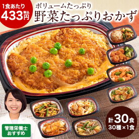 冷凍弁当 健康 おかず 冷凍 食品 野菜たっぷり おかず 30食分 30種×1食 弁当 簡単 時短 栄養 バランス レンジ 野菜不足 お中元 敬老の日 父の日 ギフト プレゼント 【7560円(税込)以上で送料無料】