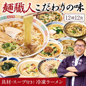\10/24〜27限定最大100%ポイントバック/ 特別送料無料 ラーメン 拉麺 冷凍 具材付 スープ付 めん工房辻 まごころ らーめん 12種 12食 【送料無料】