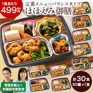 冷凍弁当 健康 おかず 冷凍 食品 ほほえみ御膳 A・B・Cセット 30食分 30種×1食 弁当 簡単 時短 栄養 保…