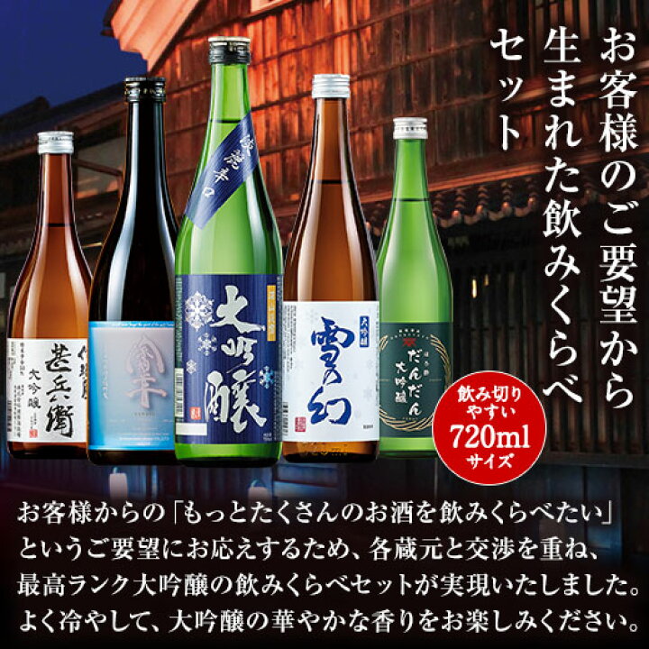 楽天市場】特別送料無料 日本酒 大吟醸 全国 5酒蔵 5本 飲み比べ 