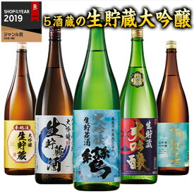 日本酒 大吟醸酒 5酒蔵 生貯蔵 大吟醸 飲み比べセット 2025 一升瓶 1800ml 5本組 第2弾 お酒 お中元 敬老の日 父の日 ギフト プレゼント 送料無料【7560円(税込)以上で送料無料】