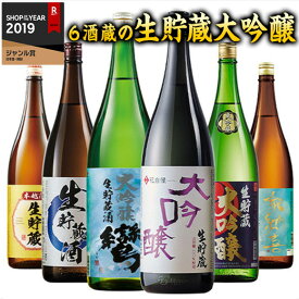 ＼11月限定大100％ポイントバック／ 日本酒 大吟醸酒 特割 6酒蔵 生貯蔵 大吟醸 飲み比べセット 2025 一升瓶 1800ml 6本 第2弾 お酒 送料無料 誕生日 父親 お祝い 内祝い 退職祝い 男性 人気 家飲み お中元 敬老の日 父の日 ギフト プレゼント 送料無料