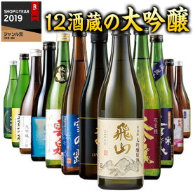 ＼11月限定大100％ポイントバック／ 日本酒 大吟醸酒 特割 全国 12酒蔵 大吟醸 飲み比べ セット 第3弾 12本組 720ml 12本 お中元 敬老の日 父の日 ギフト プレゼント 【7560円(税込)以上で送料無料】