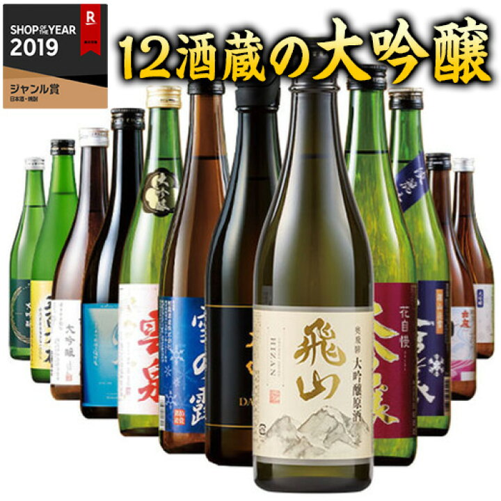 楽天市場】日本酒 大吟醸酒 特割 全国 12酒蔵 大吟醸 飲み比べ セット  