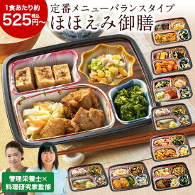 冷凍弁当 健康 おかず 冷凍 食品 ほほえみ御膳 第2弾 10食 14食 20食 弁当 簡単 時短 塩分 カロリー 栄養 保存 バランス ストック レンジ 野菜不足 お中元 敬老の日 父の日 ギフト プレゼント 【7560円(税込)以上で送料無料】