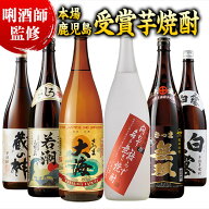 酒 焼酎 芋焼酎 鹿児島 3酒蔵 5酒蔵 6酒蔵 受賞 飲み比べセット 一升瓶 3本組 5本組 6本組 1800ml お酒 …