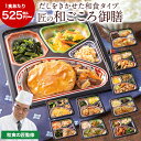 冷凍弁当 健康 おかず 冷凍 食品 匠の和ごころ御膳 第2弾 10食 14食 20食 弁当 簡単 時短 塩分 カロリー 栄養 保存 バランス ストック レンジ 野菜不足 お中元 敬老の日 父の日 ギフト プレゼント 【7560円(税込)以上で送料無料】