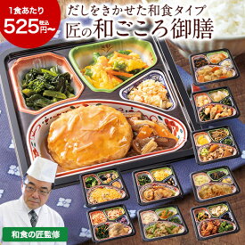 冷凍弁当 健康 おかず 冷凍 食品 匠の和ごころ御膳 第2弾 10食 14食 20食 弁当 簡単 時短 塩分 カロリー 栄養 保存 バランス ストック レンジ 野菜不足 お中元 敬老の日 父の日 ギフト プレゼント 【7560円(税込)以上で送料無料】