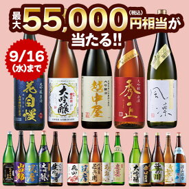 酒 日本酒 純米大吟醸酒 大吟醸酒 純米吟醸酒 純米酒 福袋 日本酒福みくじ 一升瓶 1800ml 5本組 売り切れ次第終了 9月下旬より順次出荷 【送料無料】