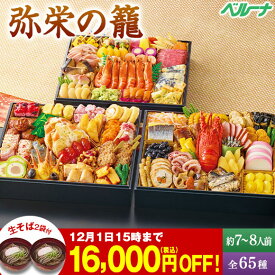 ＼11月限定大100％ポイントバック／ おせち 早割 予約 2026 おせち料理 和風 洋風 冷凍 弥栄の籠 特大長角三段重 全65種 7人前 8人前 プレゼント付 12月29日お届け 【送料無料】
