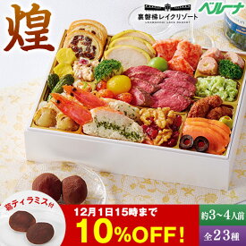 ＼11月限定大100％ポイントバック／ おせち 早割 予約 2026 冷凍 3人前 4人前 オードブル 裏磐梯レイクリゾート ホテル 監修 煌 洋風 一段重 全23種 プレゼント付 クリスマス期間お届け お正月期間お届け 【送料無料】