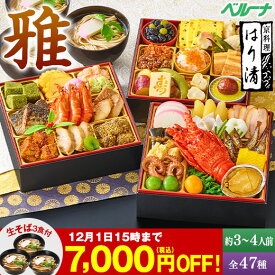 ＼11月限定大100％ポイントバック／ おせち 早割 予約 2026 おせち料理 冷凍 3人前 4人前 京料理はり清 監修おせち 雅 和風 三段重 全47種 和 プレゼント付 12月29日お届け 【送料無料】