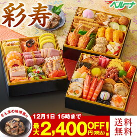 ＼11月限定大100％ポイントバック／ おせち 早割 予約 2026 おせち料理 冷凍 2人前 3人前 洋風 和風 中華 冷凍 お節 御節 彩寿 三段重 全46種 1個 2個 松前漬2種 もつ鍋と棒寿司3種 セット 和洋中 プレゼント付 12月29日お届け 年末年始 年越 お正月 【送料無料】