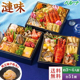 おせち 予約 2026 おせち料理 海鮮 冷凍 北海道「蔵」監修おせち 漣味 海鮮三段重 全51種 3人前 4人前 プレゼント付 12月29日お届け 【送料無料】