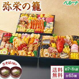 ＼12/4〜11限定最大300ポイント／ おせち 予約 2026 おせち料理 和風 洋風 冷凍 弥栄の籠 特大長角三段重 全65種 7人前 8人前 プレゼント付 12月29日お届け 【送料無料】
