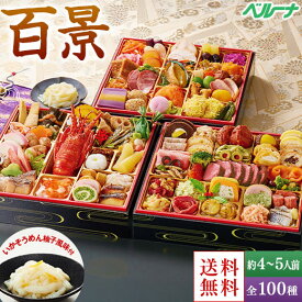 ＼12/4〜11限定最大300ポイント／ おせち 予約 2026 おせち料理 和風 洋風 中華 冷凍 てら岡監修おせち 百景 三段重 全100種 4人前 5人前 プレゼント付 12月29日お届け 【送料無料】