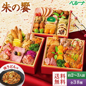 おせち 予約 2026 おせち料理 牛肉 豚肉 鶏肉 鴨肉 冷凍 朱の饗 肉三段重 全38種 2人前 3人前 プレゼント付 12月29日お届け 【送料無料】