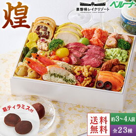 ＼12/4〜11限定最大300ポイント／ おせち 予約 2026 冷凍 3人前 4人前 オードブル 裏磐梯レイクリゾート ホテル 監修 煌 洋風 一段重 全23種 プレゼント付 クリスマス期間お届け お正月期間お届け 【送料無料】