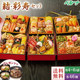＼12/4〜11限定最大300ポイント／ おせち 予約 2026 おせち料理 冷凍 4人前 6人前 結 彩寿 セット 和風三段 和洋中三段 各46種 和風 洋風 中華 プレゼント付 12月29日お届け 【送料無料】