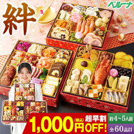 ★SS期間限定店内全商品ポイント10倍★ おせち 早割 予約 2027 おせち料理 冷凍 4人前 5人前 おせち 絆 …