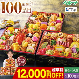 おせち 早割 予約 2027 おせち料理 和風 洋風 中華 冷凍 てら岡監修おせち 百景 三段重 全100品目 4人前 5人前 12月29日お届け 年末年始 年越 お正月 お節 御節 【送料無料】