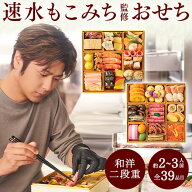 おせち 早割 予約 2027 おせち料理 和風 洋風 冷凍 速水もこみち監修 稀翠 二段重 全39品目 2人前 3人前 …