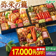 ★SS期間限定店内全商品ポイント10倍★ おせち 早割 予約 2027 おせち料理 和風 洋風 冷凍 弥栄の籠 長角…