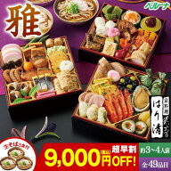 ★SS期間限定店内全商品ポイント10倍★ おせち 早割 予約 2027 おせち料理 冷凍 3人前 4人前 京料理はり…