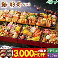 ★SS期間限定店内全商品ポイント10倍★ おせち 早割 予約 2027 おせち料理 冷凍 4人前 5人前 6人前 結 彩…