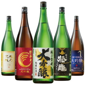 父の日 プレゼント ギフト 2024 お酒 日本酒 特割 越乃 五蔵 大吟醸 飲みくらべ 一升瓶 5本組 第3弾 1800ml 父の日お届け 送料無料 【ギフト対象商品】