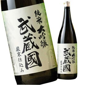 日本酒 父の日 純米大吟醸酒 純米大吟醸 武蔵國 一升瓶 1800ml【7560円(税込)以上で送料無料】