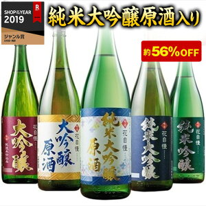 日本酒 特割 地酒蔵の 5種 飲み比べセット 一升瓶 5本組 京姫酒造 56%OFF 1800ml 2020 プレゼント ギフト お酒 日本酒 送料無料【7560円以上で送料無料】