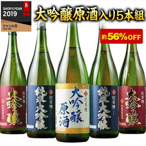 日本酒 純米大吟醸酒 原酒入り 飲み比べセット 1800ml 5本 地酒蔵の大吟醸 京姫酒造 56%OFF 2020 プレゼント ギフト お酒 日本酒 セット 送料無料【7560円以上で送料無料】