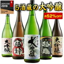 日本酒 大吟醸 51％OFF！特割！越乃五蔵大吟醸飲みくらべ一升瓶5本組 第2弾 誕生日 母の日 父の日 ホワイトデー 送別・退職