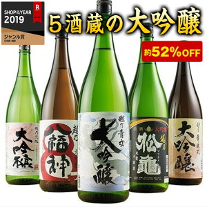 日本酒 大吟醸 51%OFF!特割!越乃五蔵大吟醸飲みくらべ一升瓶5本組 第2弾 誕生日 母の日 父の日 ホワイトデー 送別・退職