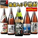 本格芋焼酎「徹宵(てっしょう)」入り!5種の芋焼酎飲みくらべ一升瓶5本組 焼酎飲みくらべセット 送料無料 お酒 焼酎 飲み比べ【37%OFF】