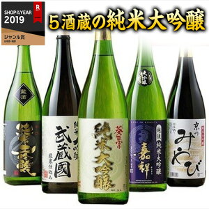 日本酒 純米大吟醸酒 日本酒 純米大吟醸酒 飲み比べセット 1800ml 5本 甘口 辛口 2020 プレゼント ギフト お酒 送料無料 一升瓶 1800ml【7560円以上で送料無料】