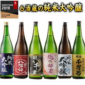 日本酒 純米大吟醸酒 特割 越乃 六蔵 純米大吟醸 飲比 一升瓶 6本組 1800ml 2021 プレゼント ギフト お酒 日本酒 飲み比べ セット 送料無料【7560円(税込)以上で送料無料】