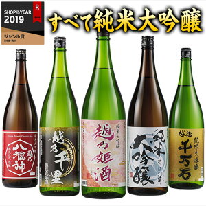【7/1限定!エントリーで最大1200P!】日本酒 純米大吟醸 飲み比べ セット 1800ml 5本 約52%OFF 越乃五蔵純米大吟醸一升瓶5本組 父の日 2020 プレゼント ギフト お酒 日本酒 飲み比べ セット 送料無料 7日前後お届け