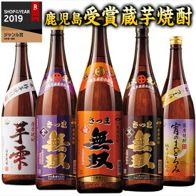 ＼4/25限定先着クーポン＆最大100%ポイントバック／ 焼酎 父の日 芋焼酎 本場 鹿児島 受賞蔵の 芋焼酎 飲み比べセット 2024 一升瓶 5本組 24%オフ 1800ml プレゼント ギフト いも焼酎 お酒 焼酎 父の日 送料無料 【7560円(税込)以上で送料無料】