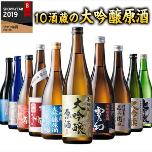 日本酒 大吟醸酒 特割 10酒蔵の大吟醸 原酒 飲み比べセット 10本組 49%OFF 720ml 2020 プレゼント ギフト お酒 送料無料【7560円以上で送料無料】