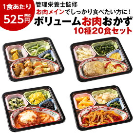 ＼4/27まで最大100%ポイントバック／ 冷凍弁当 健康 おかず 冷凍 食品 セット 栄養 保存 肉 ボリューム 御膳 お肉 10種 20食 カロリー 塩分 レンジ 簡単 時短【7560円(税込)以上で送料無料】