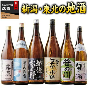 日本酒 特割 普通酒 本場新潟・東北の地酒 飲み比べセット 1800ml 6本 2020 プレゼント ギフト お酒 日本酒 送料無料 【7560円以上で送料無料】10月末頃お届け
