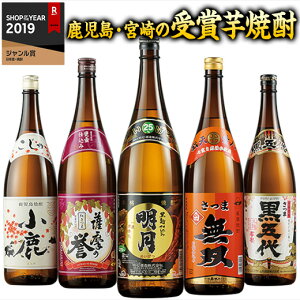 芋焼酎 飲み比べセット 鹿児島 宮崎 1800ml 5本 約16%オフ 父の日 2020 プレゼント ギフト お酒 焼酎 飲み比べ セット 送料無料