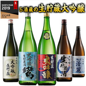 日本酒 大吟醸酒 5酒蔵 生貯蔵 大吟醸 飲み比べセット 一升瓶 1800ml 5本組 2021 プレゼント ギフト お酒 日本酒 送料無料【7560円(税込)以上で送料無料】